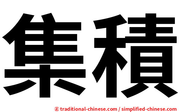 集積