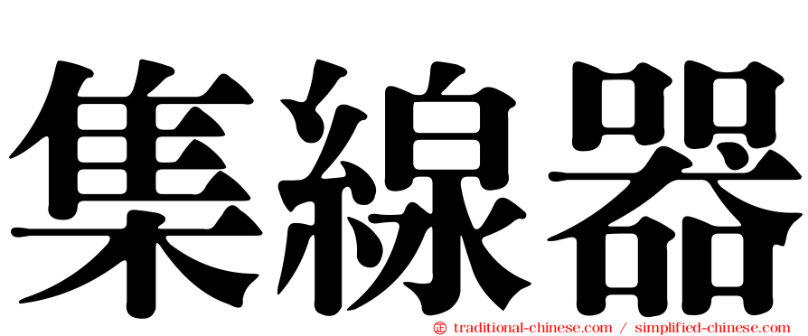 集線器