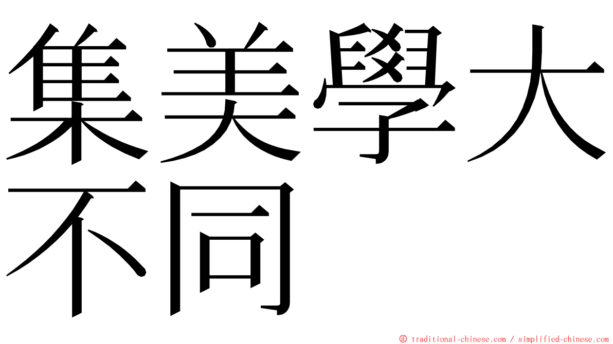 集美學大不同 ming font