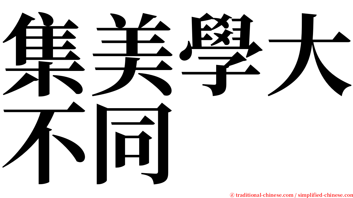 集美學大不同 serif font