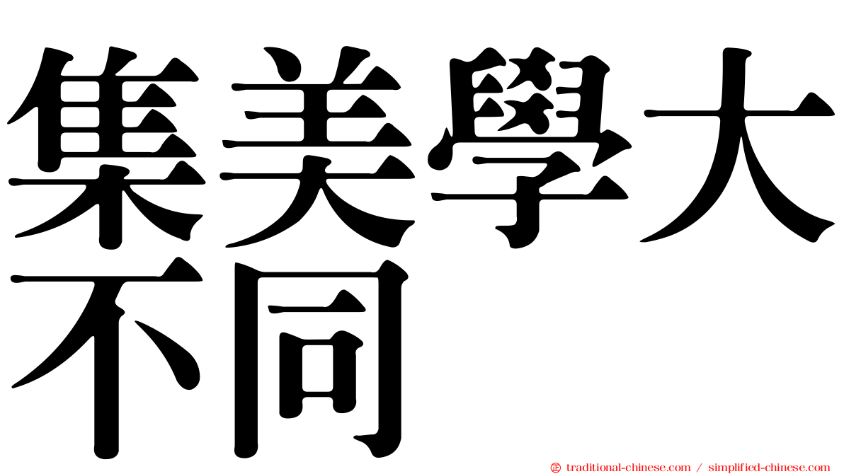 集美學大不同