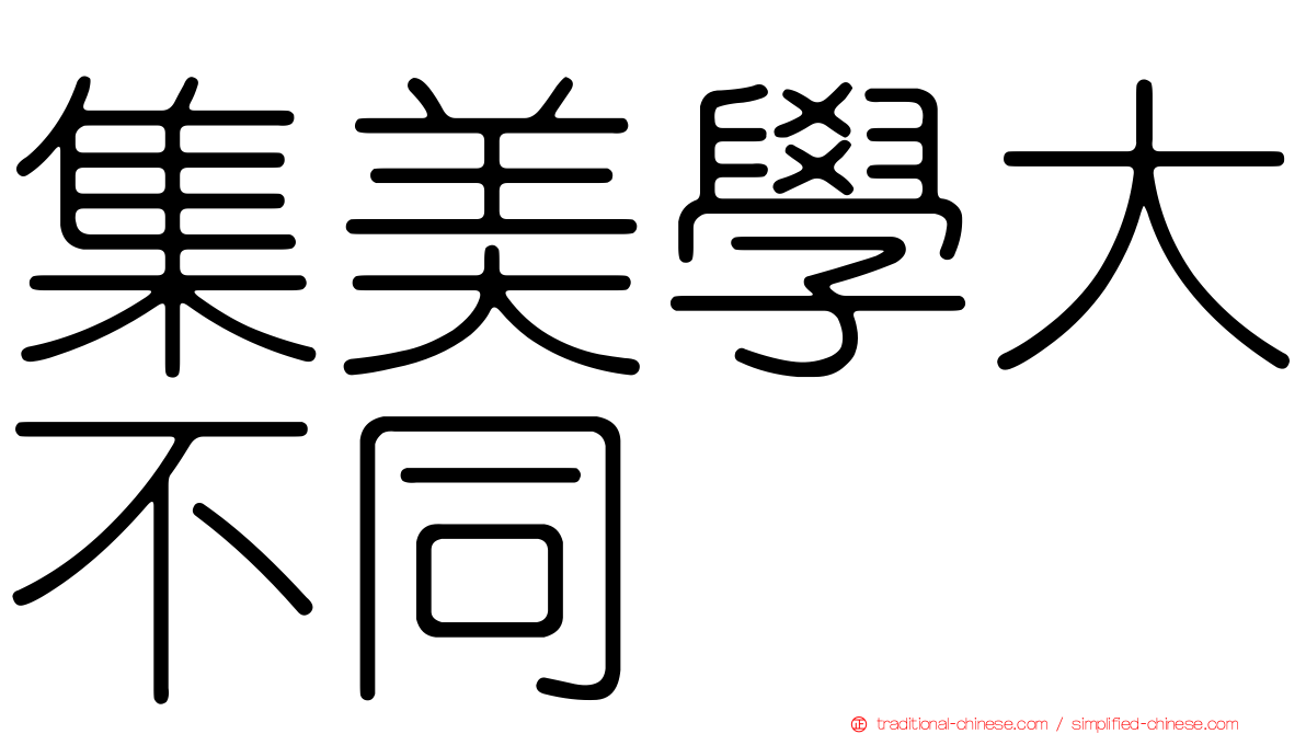 集美學大不同