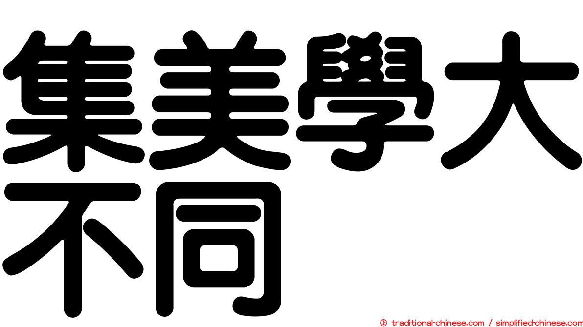 集美學大不同