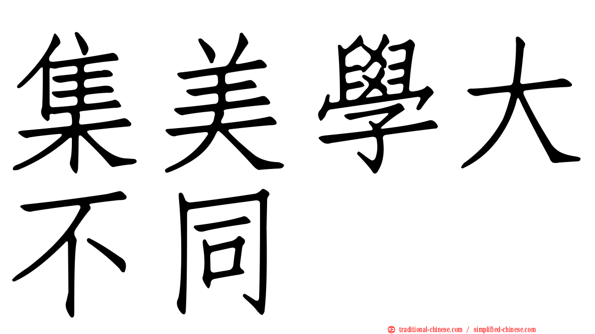 集美學大不同