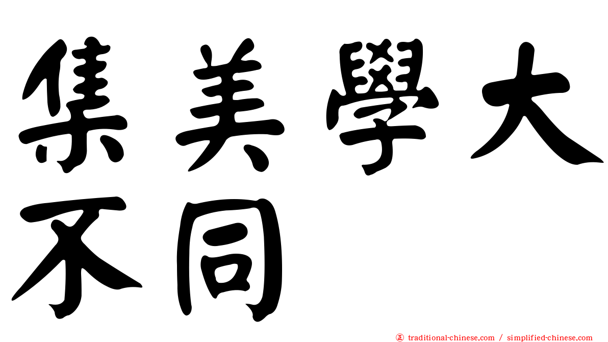 集美學大不同