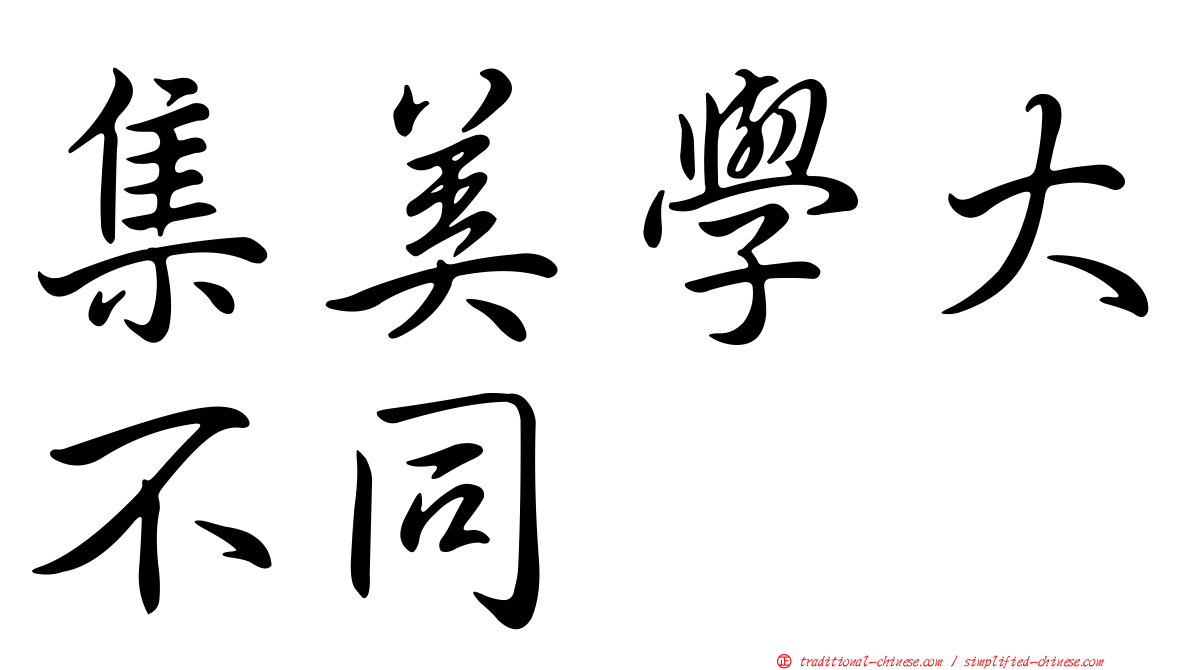 集美學大不同