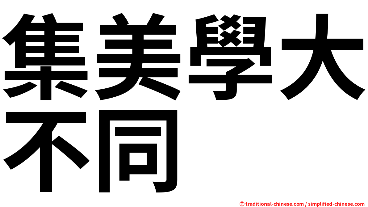 集美學大不同