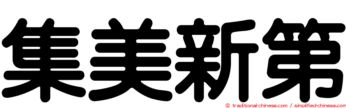 集美新第