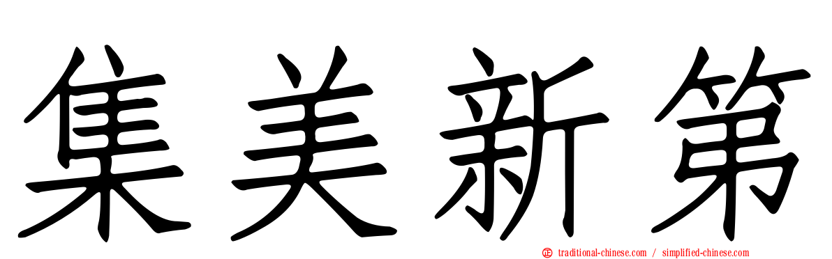 集美新第