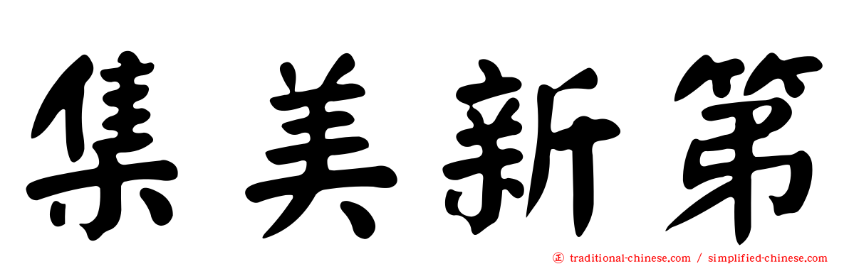 集美新第