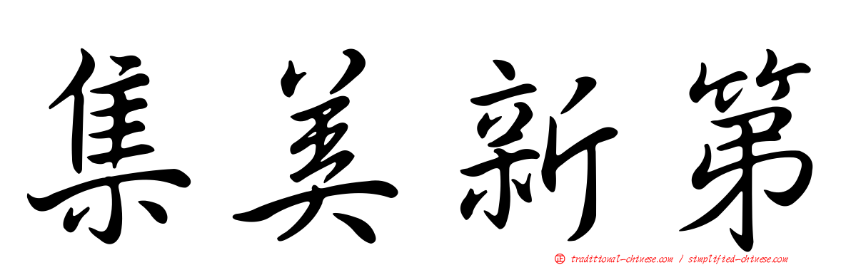 集美新第