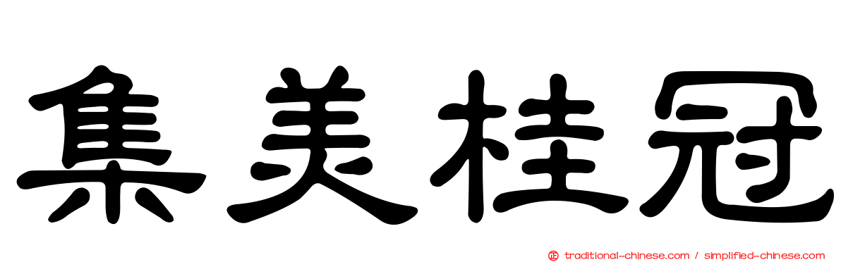 集美桂冠