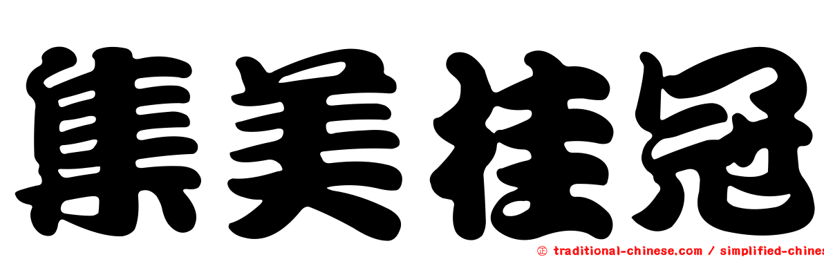 集美桂冠