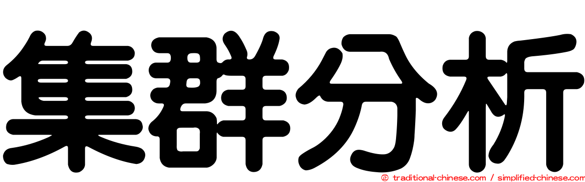 集群分析