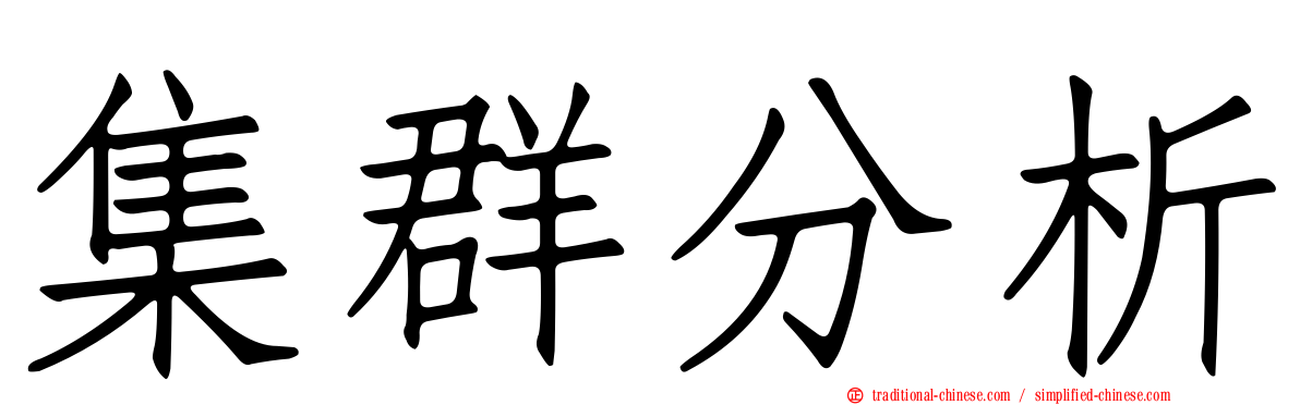 集群分析