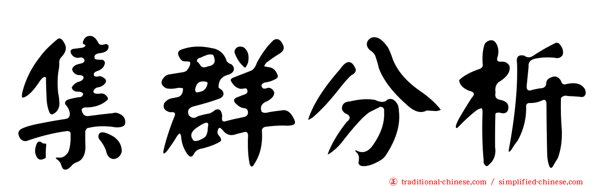 集群分析