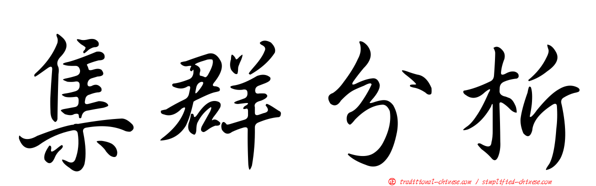 集群分析