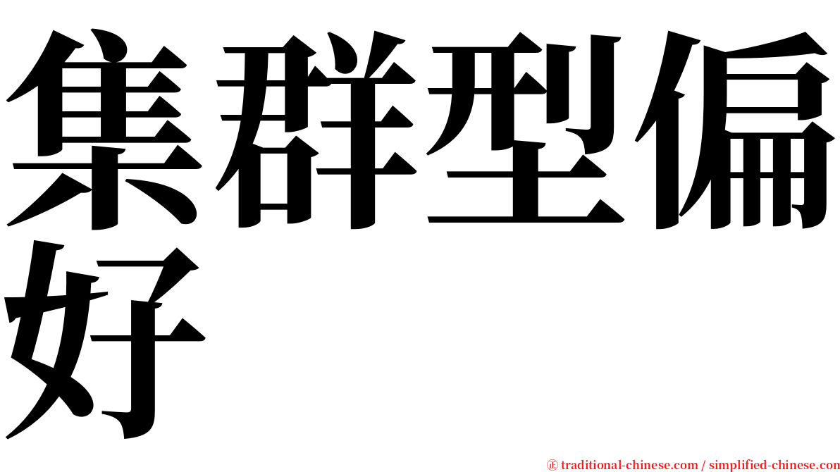 集群型偏好 serif font
