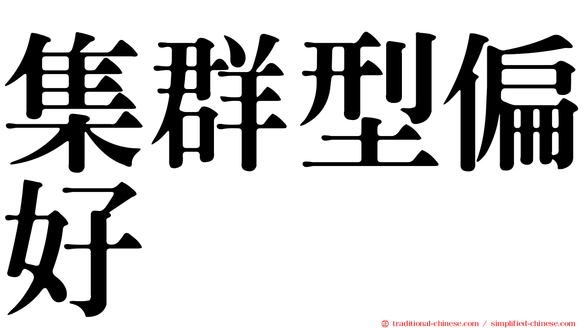 集群型偏好