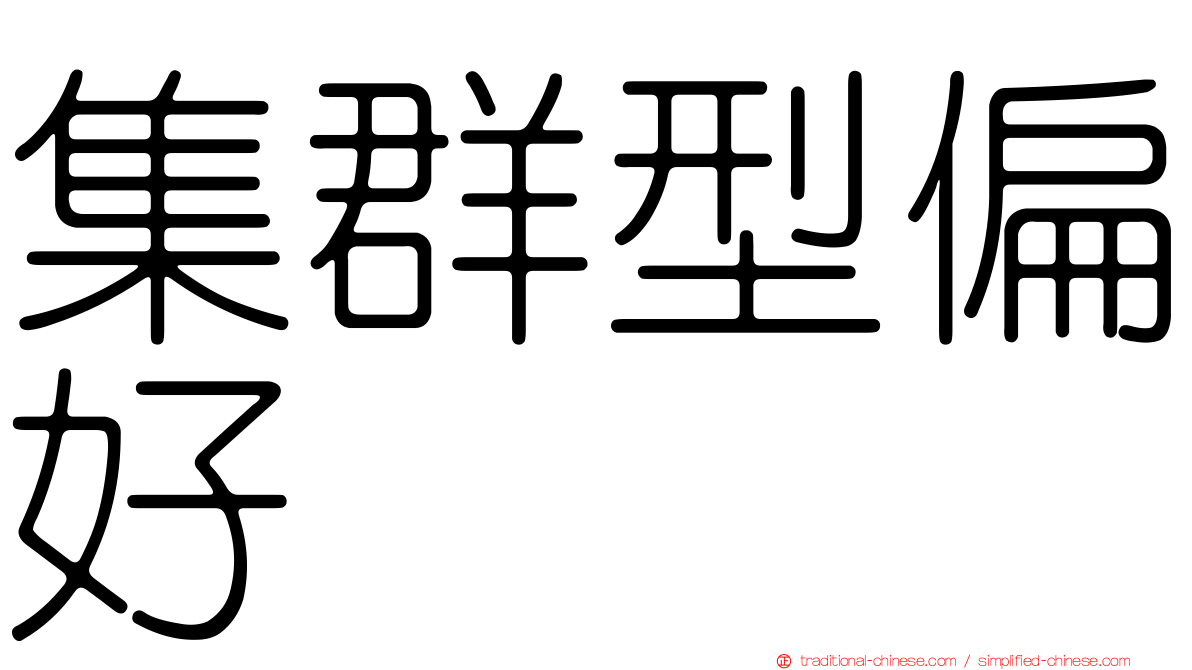 集群型偏好