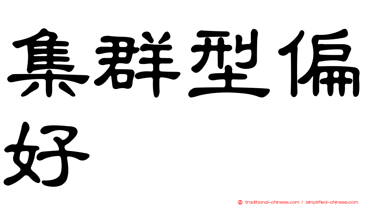 集群型偏好