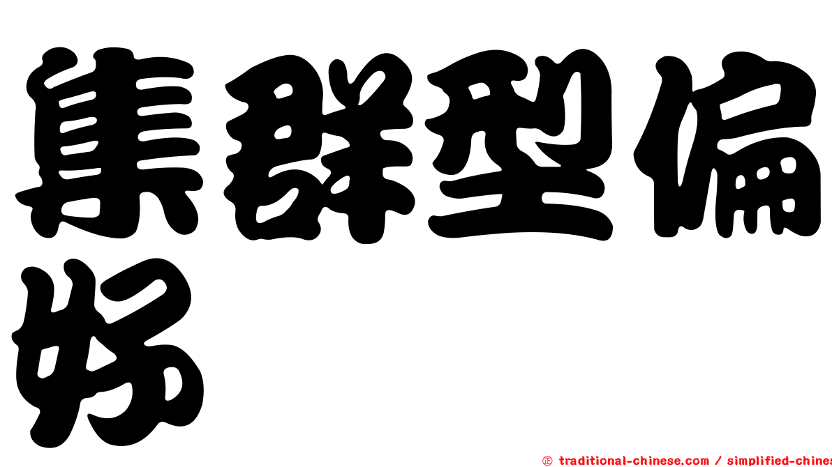 集群型偏好
