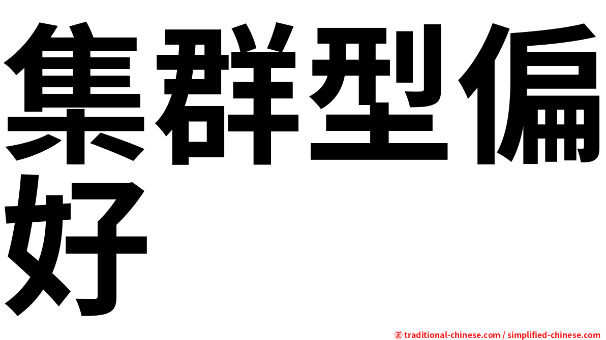 集群型偏好
