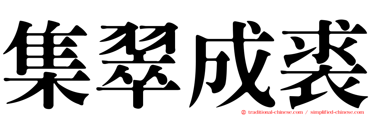 集翠成裘