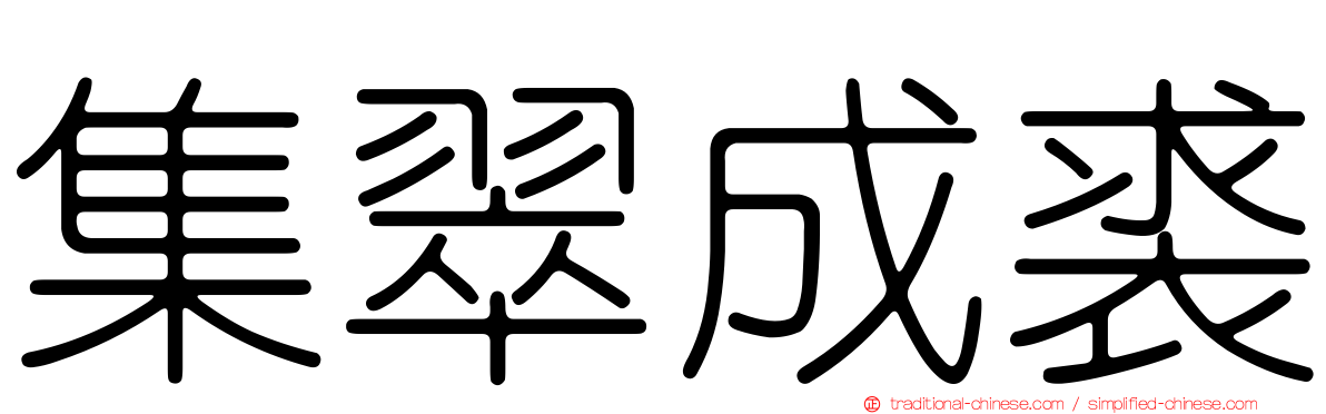 集翠成裘