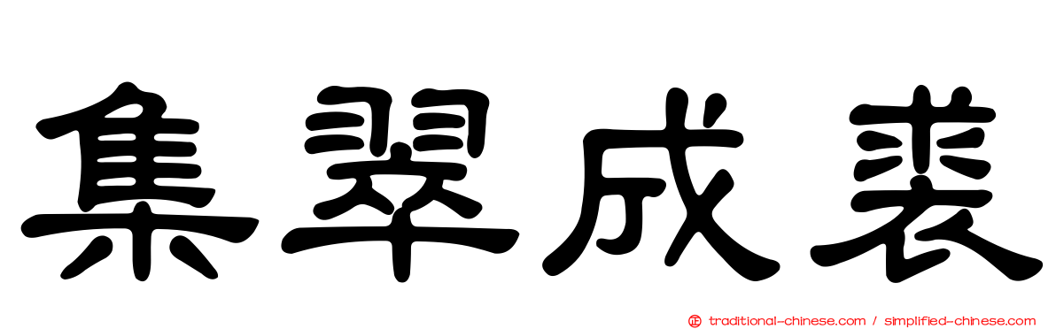 集翠成裘