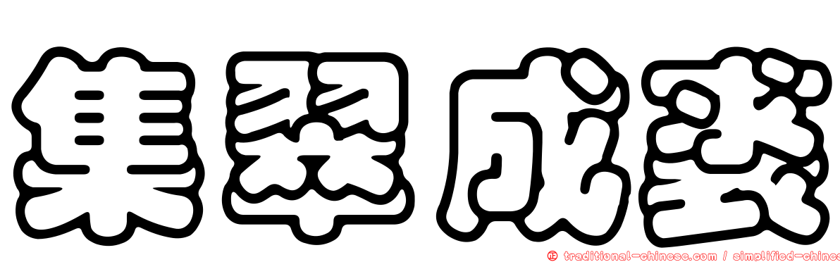集翠成裘