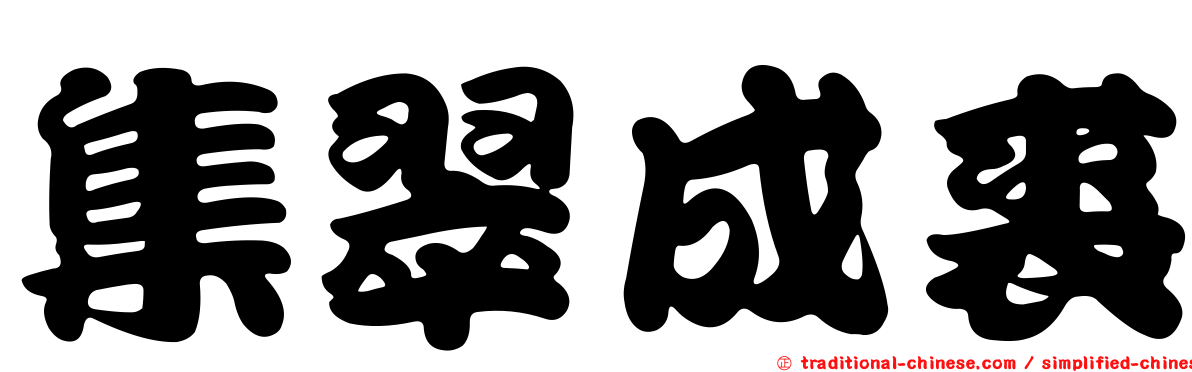 集翠成裘