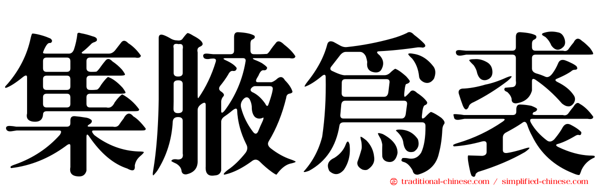 集腋為裘
