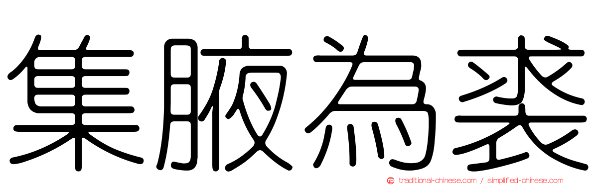 集腋為裘