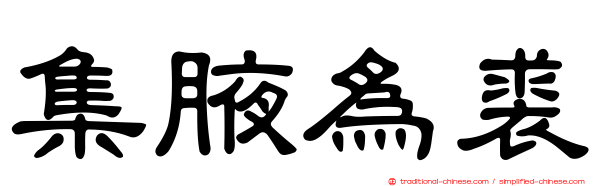 集腋為裘