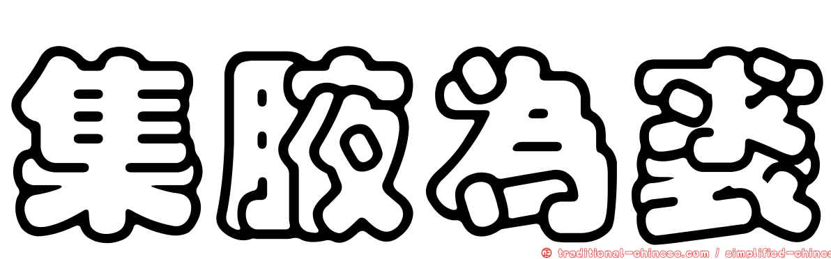 集腋為裘