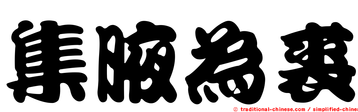 集腋為裘