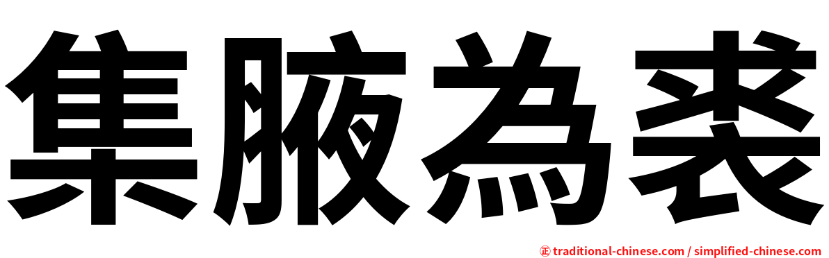 集腋為裘