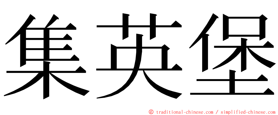 集英堡 ming font