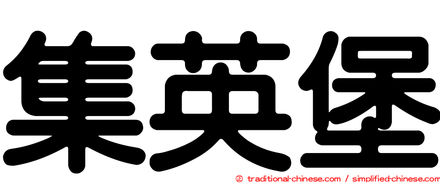 集英堡