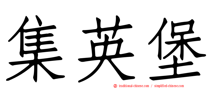 集英堡