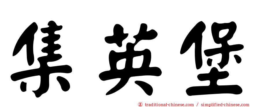 集英堡