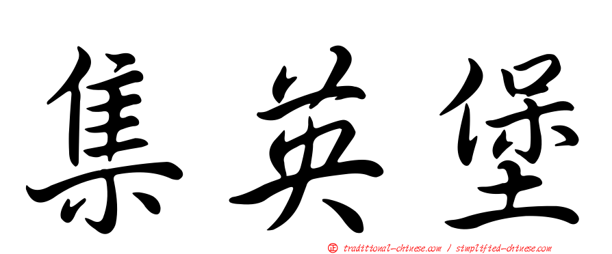 集英堡