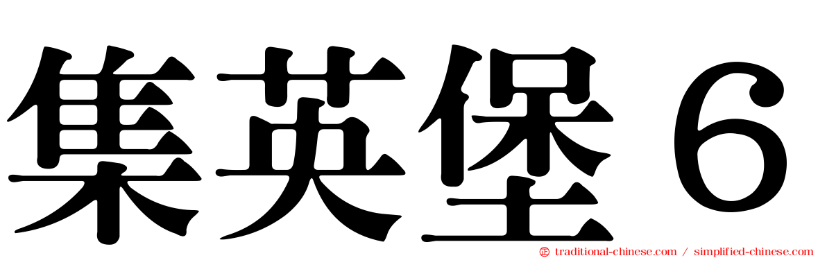 集英堡６