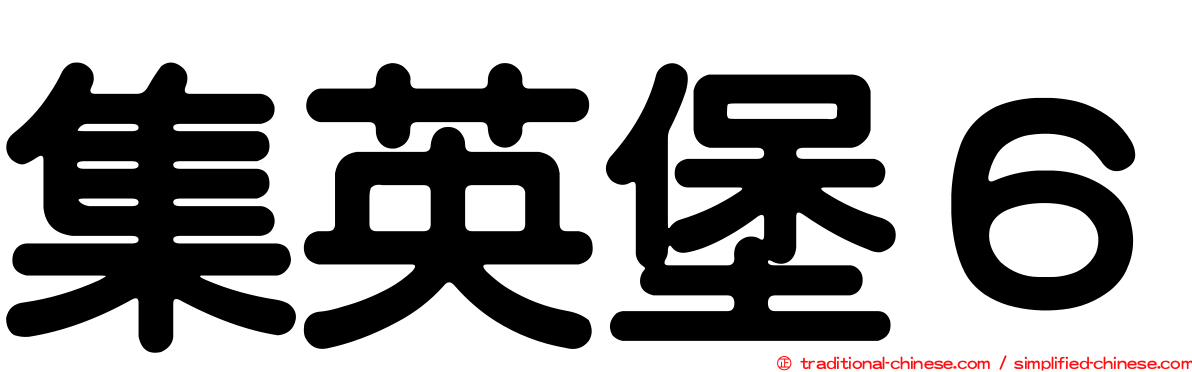集英堡６