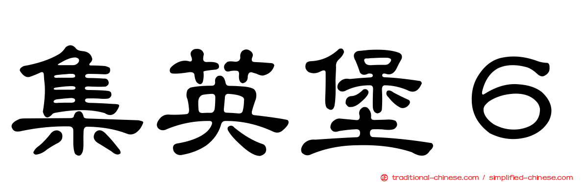 集英堡６