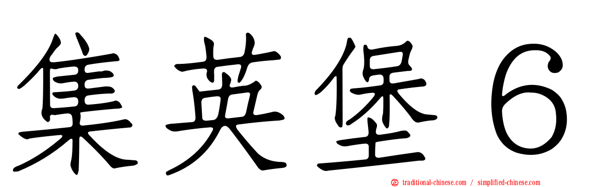 集英堡６