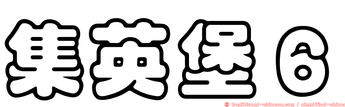 集英堡６