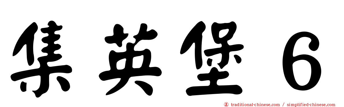 集英堡６