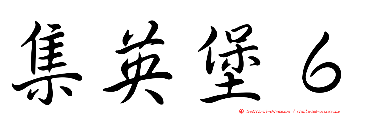 集英堡６